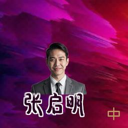 张启明