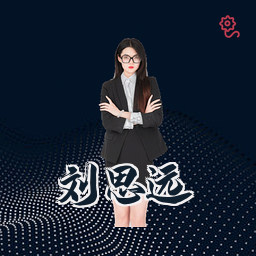 刘思远