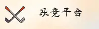 乐竟(LEJING)官方网站 · 竞技无限 · 8K3X